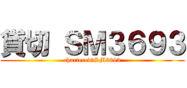 貸切 ＳＭ３６９３ (chartered　SM3693)
