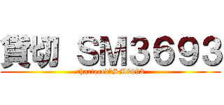 貸切 ＳＭ３６９３ (chartered　SM3693)