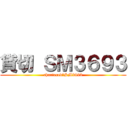 貸切 ＳＭ３６９３ (chartered　SM3693)