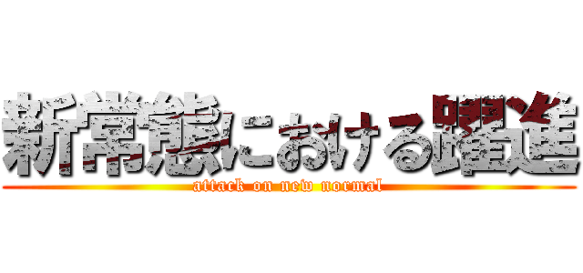 新常態における躍進 (attack on new normal)