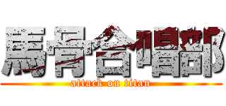馬骨合唱部 (attack on titan)