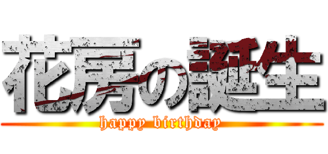 花房の誕生 (happy birthday)