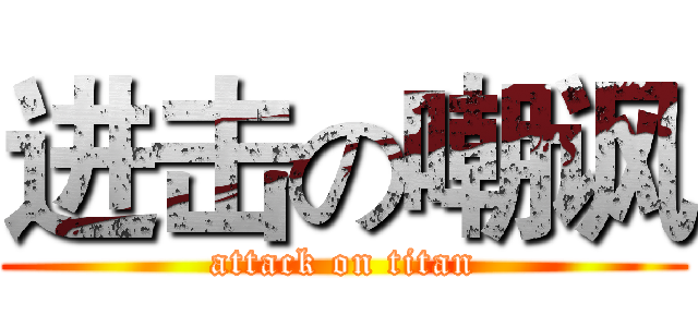 进击の嘲讽 (attack on titan)