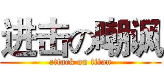 进击の嘲讽 (attack on titan)