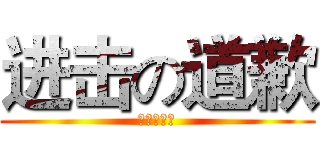 进击の道歉 (麻麻我錯了)