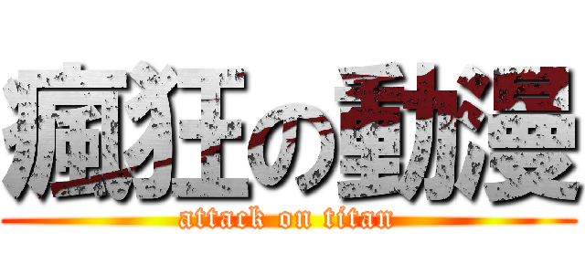 瘋狂の動漫 (attack on titan)