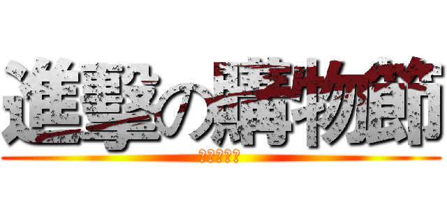 進擊の購物節 (燦坤關廟店)