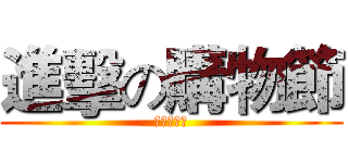 進擊の購物節 (燦坤關廟店)