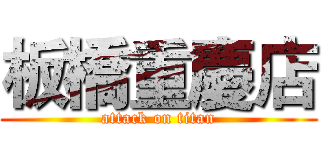 板橋重慶店 (attack on titan)