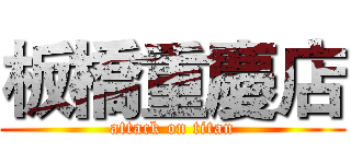 板橋重慶店 (attack on titan)