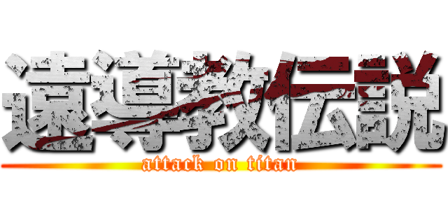 遠導教伝説 (attack on titan)