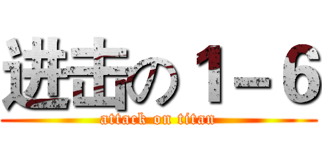 进击の１－６ (attack on titan)