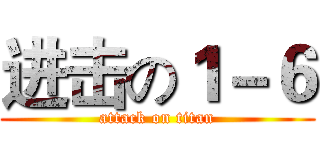 进击の１－６ (attack on titan)