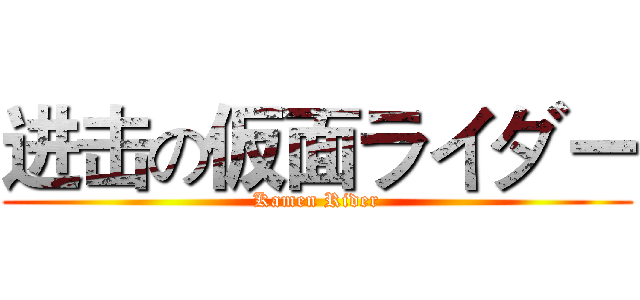 进击の仮面ライダー (Kamen Rider)