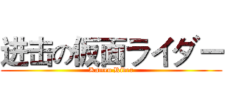 进击の仮面ライダー (Kamen Rider)