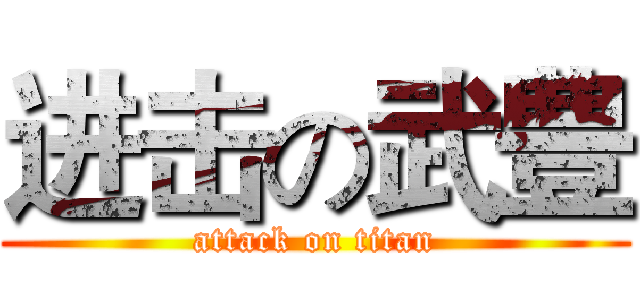进击の武豊 (attack on titan)