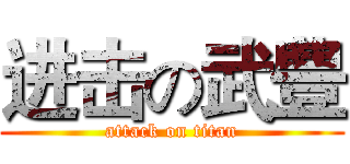 进击の武豊 (attack on titan)