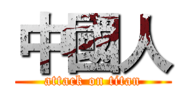 中國人 (attack on titan)