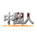中國人 (attack on titan)