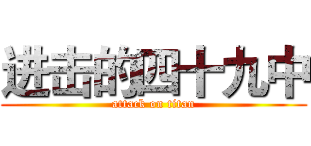 进击的四十九中 (attack on titan)