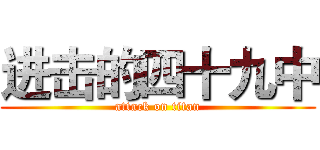 进击的四十九中 (attack on titan)