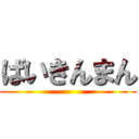 ばいきんまん ()