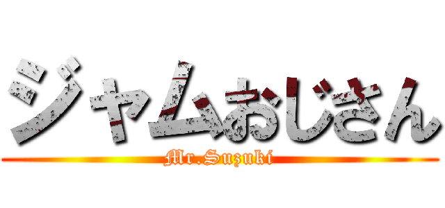 ジャムおじさん (Mr.Suzuki)