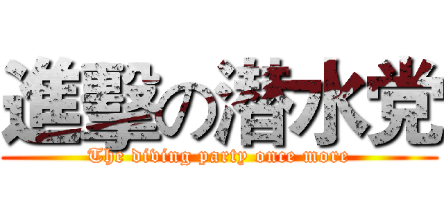 進擊の潜水党 (The diving party once more)