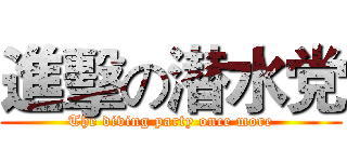 進擊の潜水党 (The diving party once more)