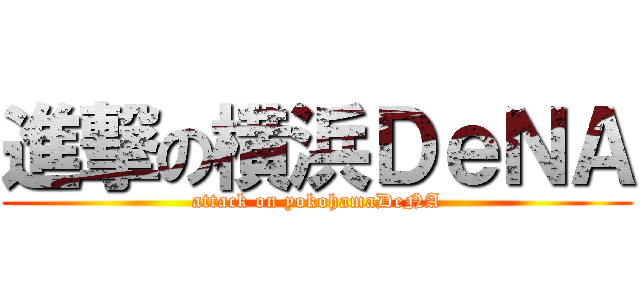 進撃の横浜ＤｅＮＡ (attack on yokohamaDeNA)