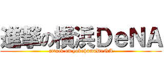 進撃の横浜ＤｅＮＡ (attack on yokohamaDeNA)