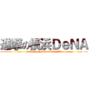 進撃の横浜ＤｅＮＡ (attack on yokohamaDeNA)