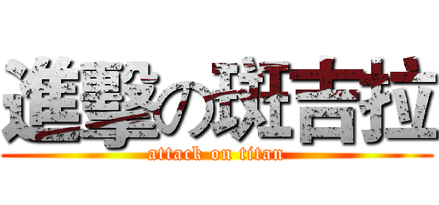 進擊の斑吉拉 (attack on titan)