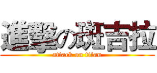 進擊の斑吉拉 (attack on titan)