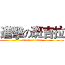 進擊の斑吉拉 (attack on titan)