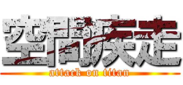 空間疾走 (attack on titan)