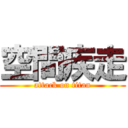 空間疾走 (attack on titan)