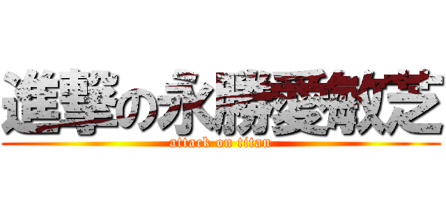 進撃の永勝愛敏芝 (attack on titan)