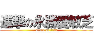 進撃の永勝愛敏芝 (attack on titan)