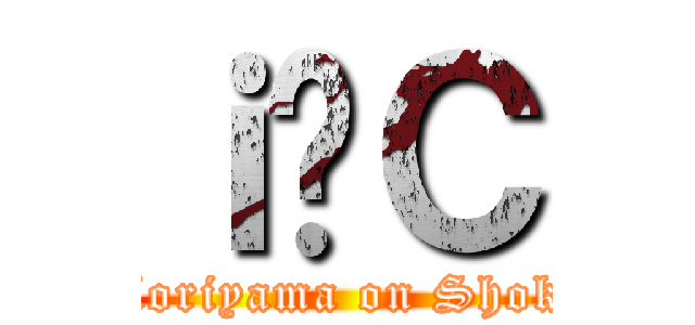 ｉċＣ (Moriyama on Shoki)