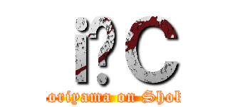 ｉċＣ (Moriyama on Shoki)