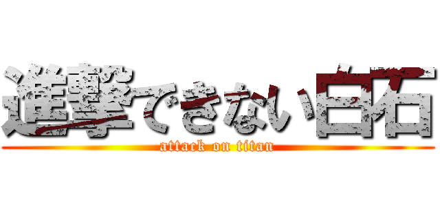 進撃できない白石 (attack on titan)