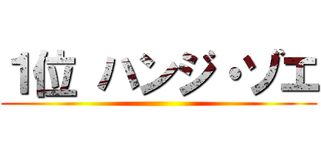 １位 ハンジ・ゾエ ()