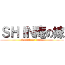 ＳＨＩＮ庵の嫁 (SHIN is  mine)