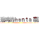 劲鸡的ｈｅｎｔａｉ狐 ()