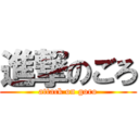 進撃のごろ (attack on goro)