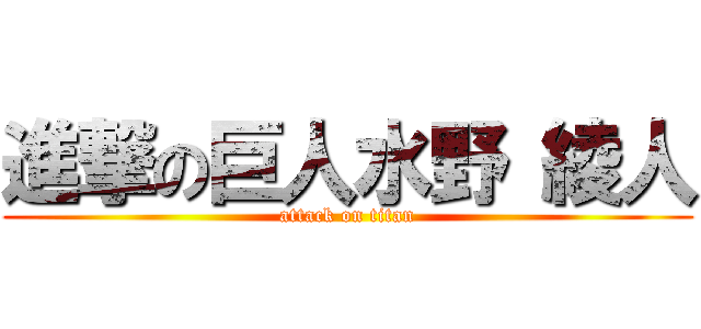 進撃の巨人水野 綾人 (attack on titan)