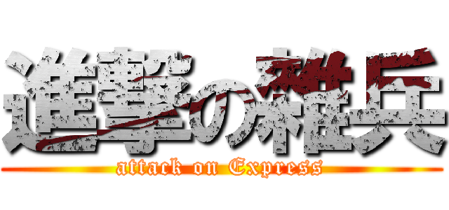 進撃の雜兵 (attack on Express)
