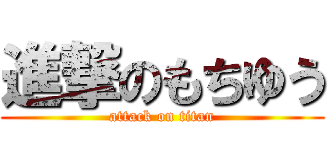 進撃のもちゆう (attack on titan)