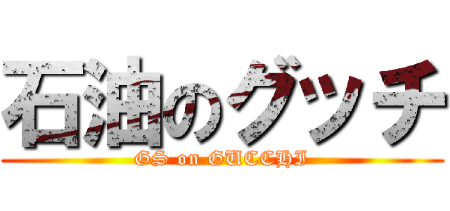 石油のグッチ (GS on GUCCHI)